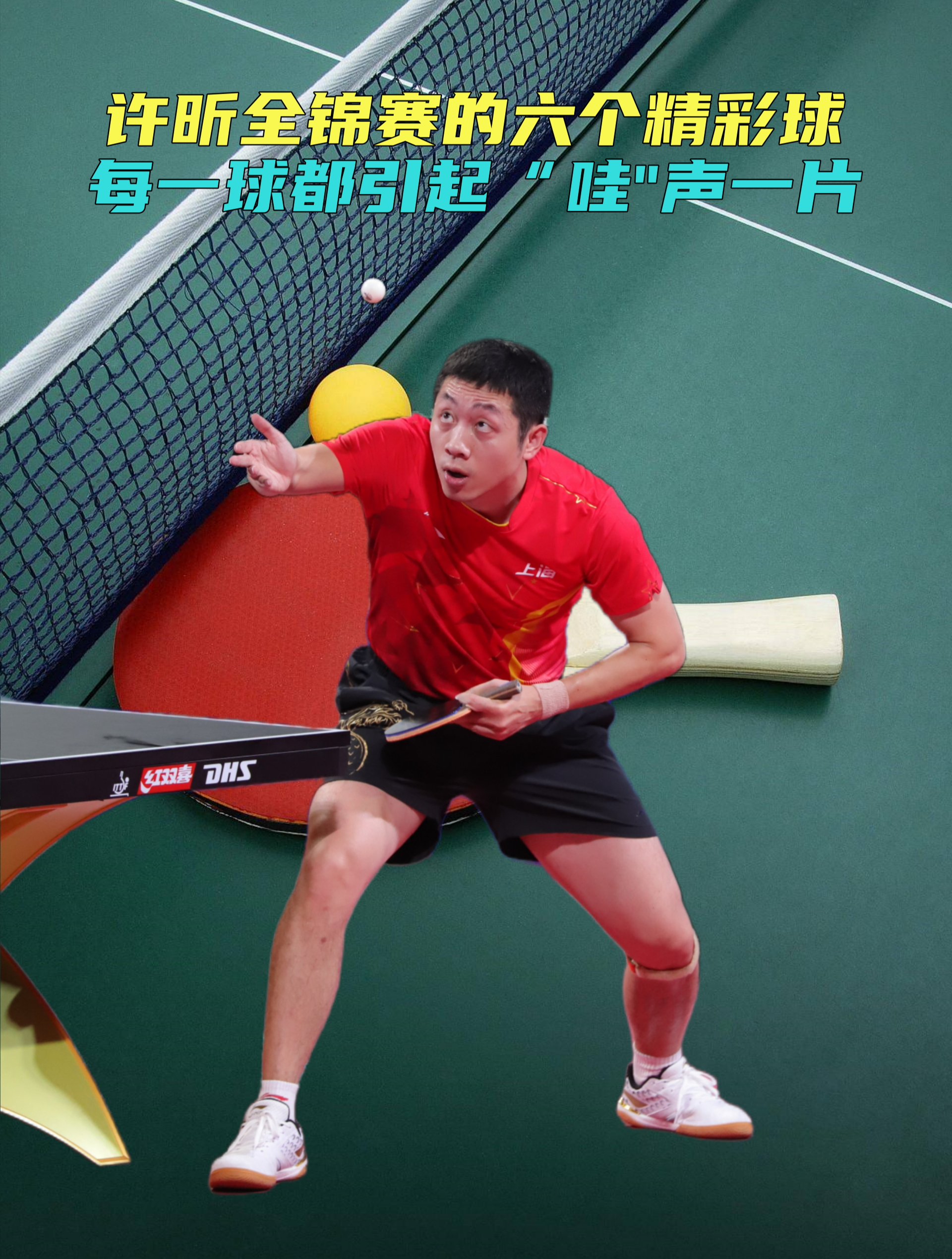 波兰乒乓球队险胜法国乒乓球队，许昕关键制胜