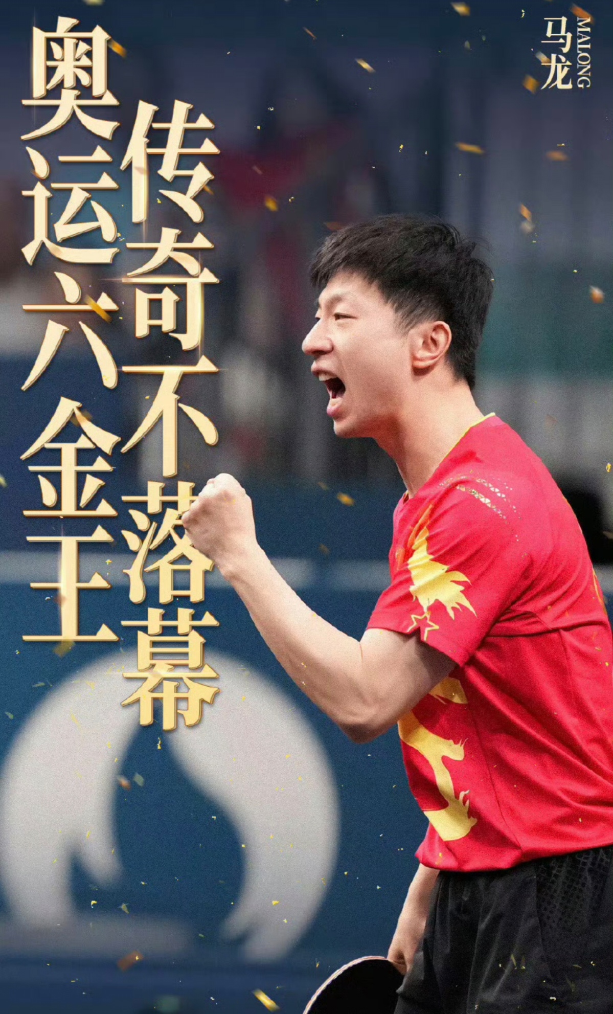 瑞典队逆转中国队，马龙高光表现